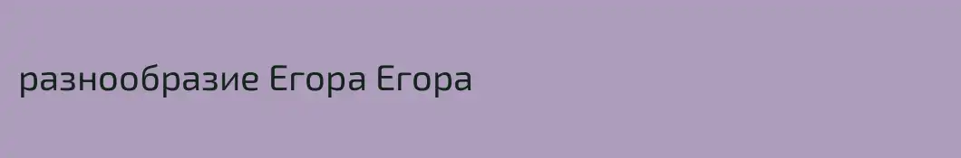 разнообразие Егора Егора